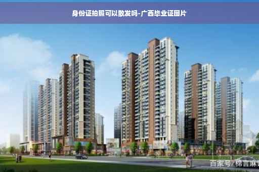 身份证拍照可以散发吗-广西毕业证图片