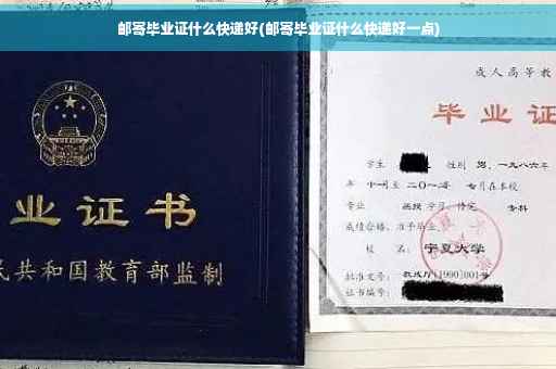 邮寄毕业证什么快递好(邮寄毕业证什么快递好一点)