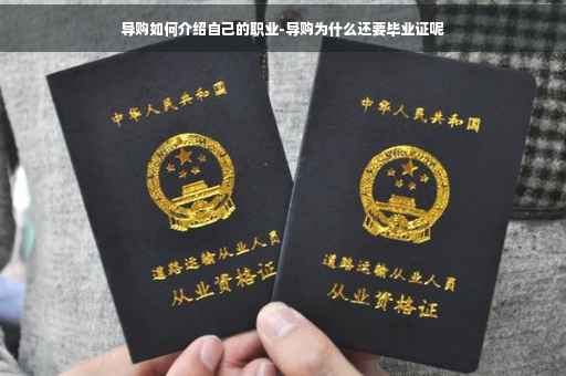 导购如何介绍自己的职业-导购为什么还要毕业证呢