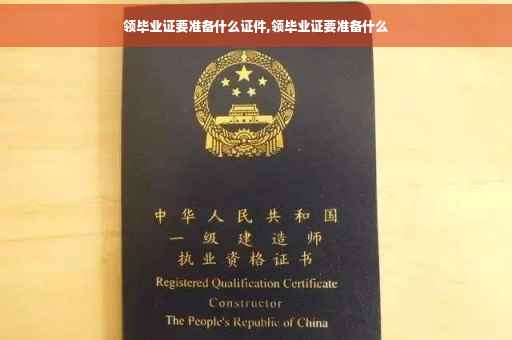 领毕业证要准备什么证件,领毕业证要准备什么