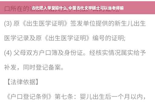 古代把入学堂称什么,中国古代文学硕士可以当老师嘛
