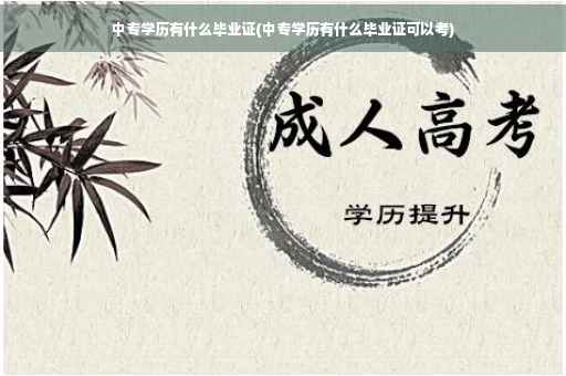 中专学历有什么毕业证(中专学历有什么毕业证可以考)