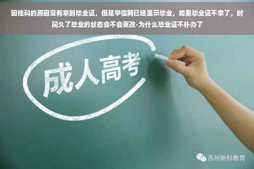 因挂科的原因没有拿到毕业证，但是学信网已经显示毕业，如果毕业证不拿了，时间久了毕业的状态会不会更改-为什么毕业证不补办了