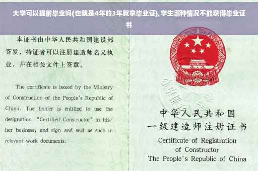 大学可以提前毕业吗(也就是4年的3年就拿毕业证),学生哪种情况不能获得毕业证书