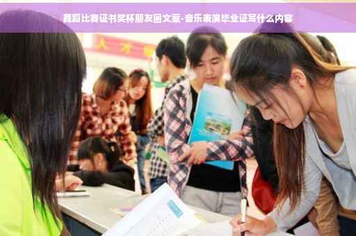 舞蹈比赛证书奖杯朋友圈文案-音乐表演毕业证写什么内容