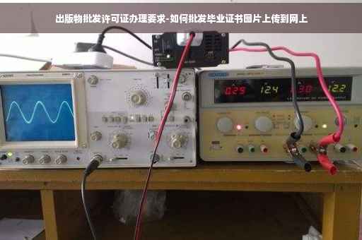 出版物批发许可证办理要求-如何批发毕业证书图片上传到网上