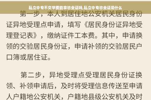私立中专不交学费能拿毕业证吗,私立中专毕业证是什么