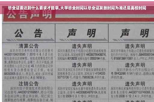毕业证要达到什么要求才能拿,大学毕业时间以毕业证发放时间为准还是离校时间