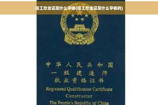 技工毕业证是什么字体(技工毕业证是什么字体的)