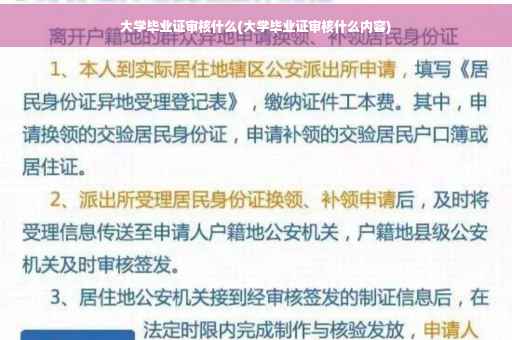 大学毕业证审核什么(大学毕业证审核什么内容)