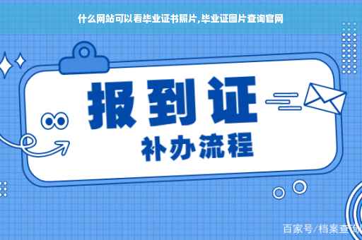 什么网站可以看毕业证书照片,毕业证图片查询官网