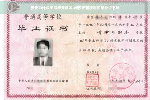 校长为什么不给毕业证呢,副校长有权利扣毕业证书吗