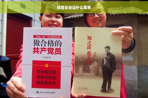 挂靠毕业证什么意思