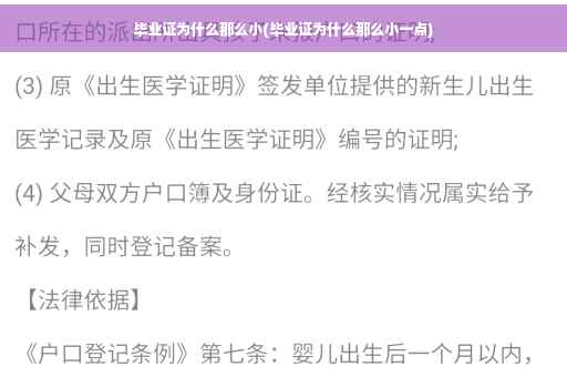 毕业证为什么那么小(毕业证为什么那么小一点)