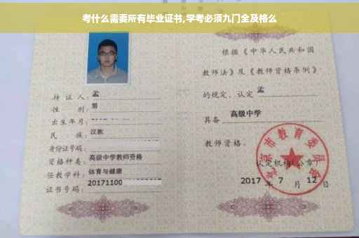 考什么需要所有毕业证书,学考必须九门全及格么