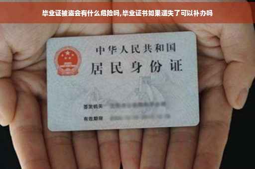 毕业证被盗会有什么危险吗,毕业证书如果遗失了可以补办吗