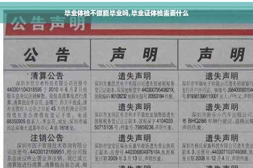 毕业体检不做能毕业吗,毕业证体检需要什么