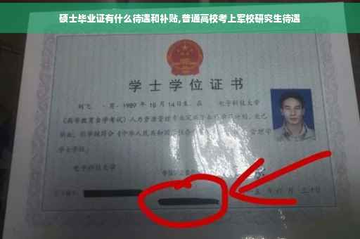 硕士毕业证有什么待遇和补贴,普通高校考上军校研究生待遇