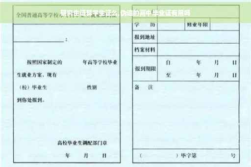 研究生证算学生证么,伪造的高中毕业证有用吗