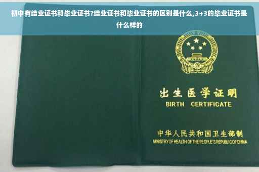 初中有结业证书和毕业证书?结业证书和毕业证书的区别是什么,3+3的毕业证书是什么样的