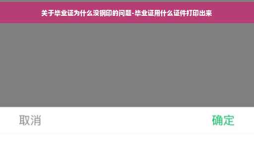 关于毕业证为什么没钢印的问题-毕业证用什么证件打印出来