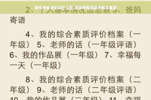 幼师专业毕业发什么证,幼师考哪些证书有含金量
