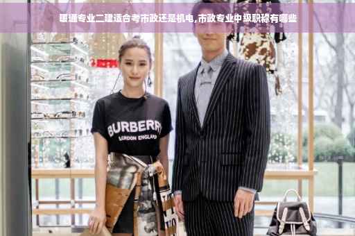 暖通专业二建适合考市政还是机电,市政专业中级职称有哪些