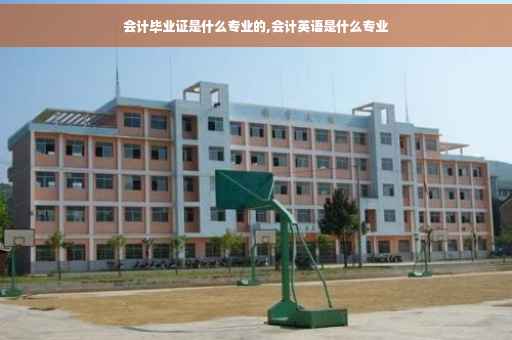 会计毕业证是什么专业的,会计英语是什么专业