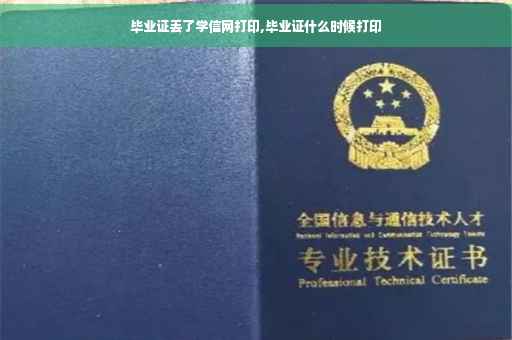 毕业证丢了学信网打印,毕业证什么时候打印