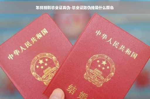 怎样辨别毕业证真伪-毕业证防伪线是什么颜色