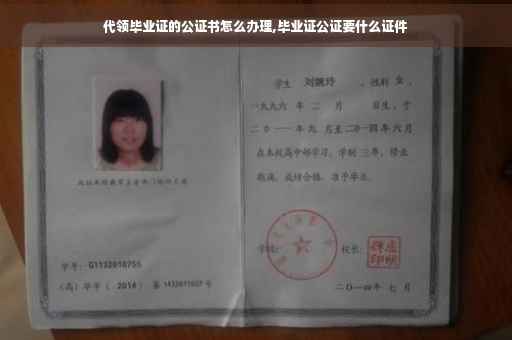 代领毕业证的公证书怎么办理,毕业证公证要什么证件