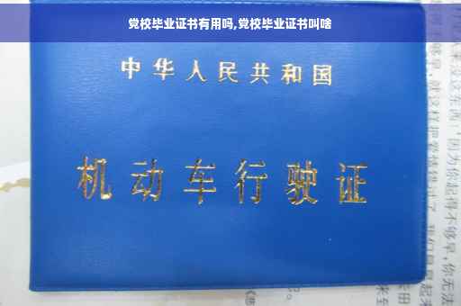 党校毕业证书有用吗,党校毕业证书叫啥