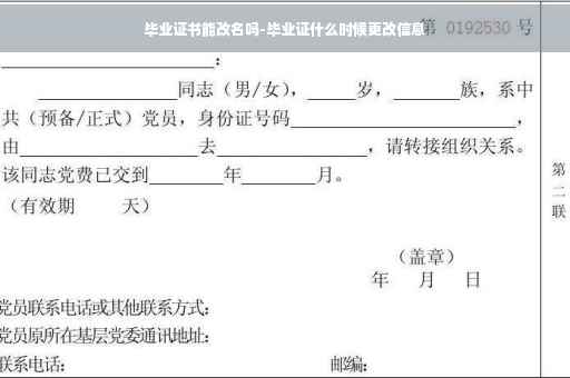 毕业证书能改名吗-毕业证什么时候更改信息