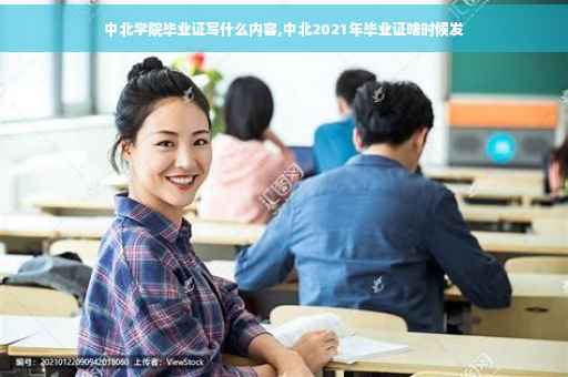 中北学院毕业证写什么内容,中北2021年毕业证啥时候发