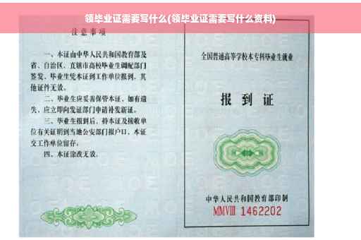 领毕业证需要写什么(领毕业证需要写什么资料)