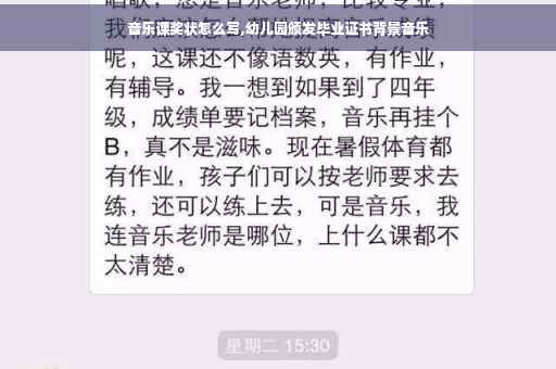 音乐课奖状怎么写,幼儿园颁发毕业证书背景音乐