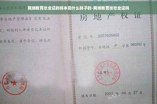 网络教育毕业证的样本是什么样子的-网络教育给毕业证吗
