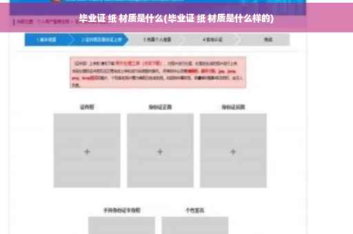 毕业证 纸 材质是什么(毕业证 纸 材质是什么样的)