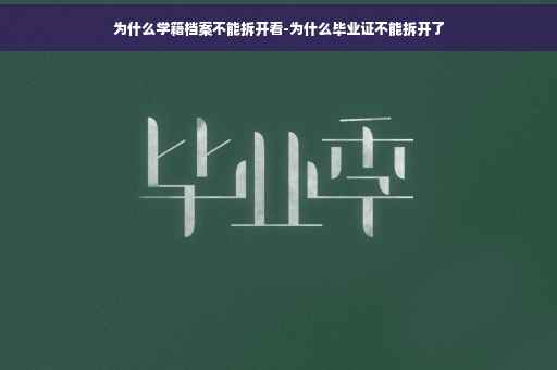 为什么学籍档案不能拆开看-为什么毕业证不能拆开了
