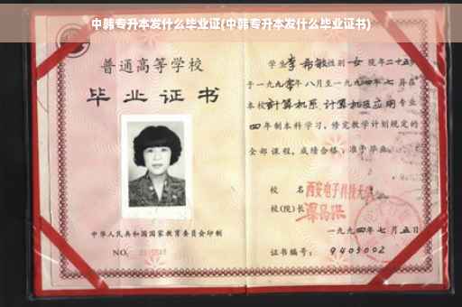 中韩专升本发什么毕业证(中韩专升本发什么毕业证书)