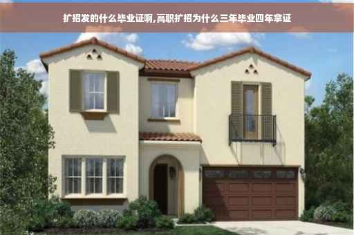 扩招发的什么毕业证啊,高职扩招为什么三年毕业四年拿证