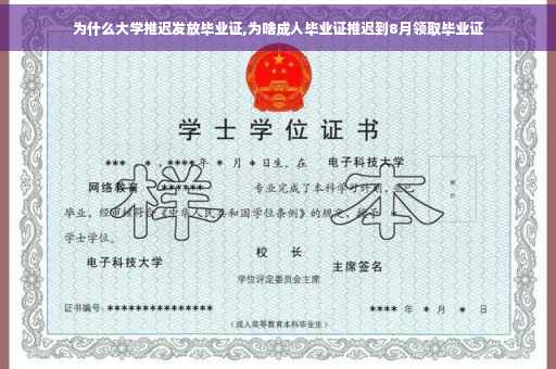 为什么大学推迟发放毕业证,为啥成人毕业证推迟到8月领取毕业证