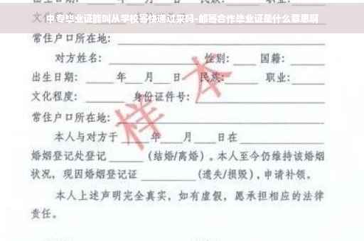 中专毕业证能叫从学校寄快递过来吗-邮寄合作毕业证是什么意思啊
