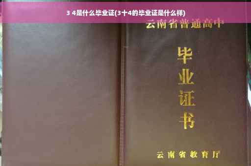3 4是什么毕业证(3十4的毕业证是什么样)