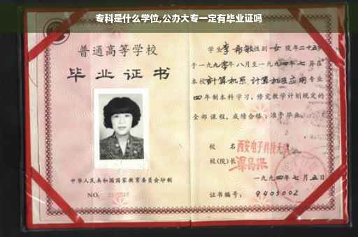 专科是什么学位,公办大专一定有毕业证吗
