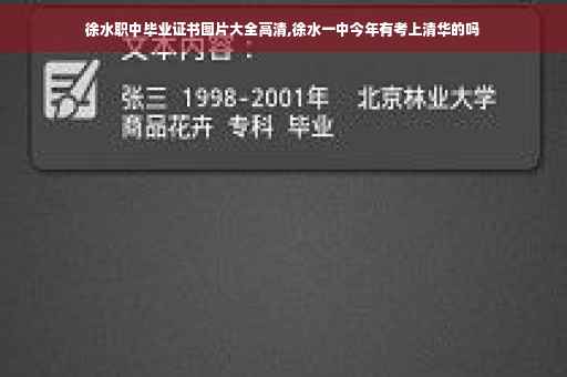 徐水职中毕业证书图片大全高清,徐水一中今年有考上清华的吗 徐水职中毕业证书图片大全高清,徐水一中今年有考上清华的吗