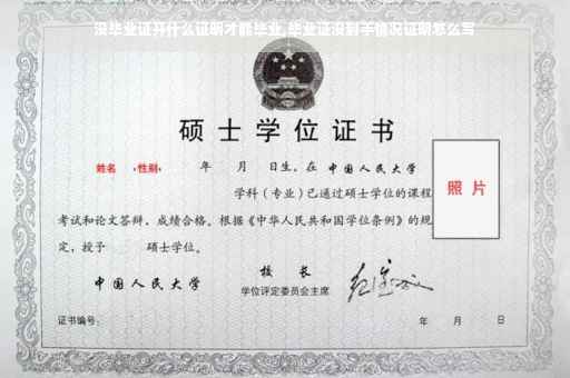 没毕业证开什么证明才能毕业,毕业证没到手情况证明怎么写