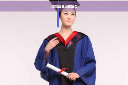 ,造假毕业证违法么