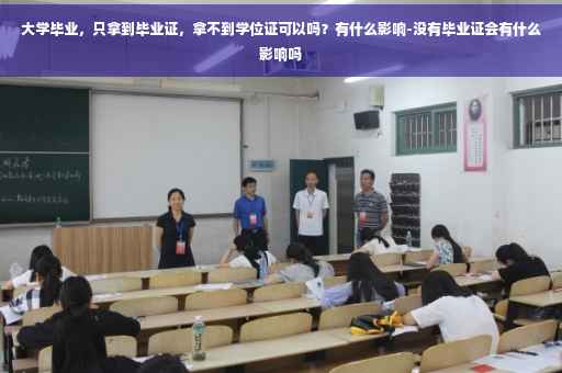 大学毕业，只拿到毕业证，拿不到学位证可以吗？有什么影响-没有毕业证会有什么影响吗