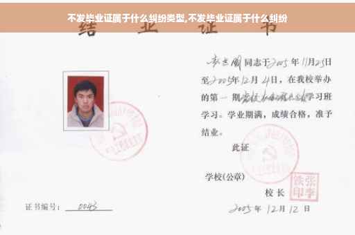 不发毕业证属于什么纠纷类型,不发毕业证属于什么纠纷